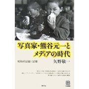 写真家・熊谷元一とメディアの時代―昭和の記録/記憶(写真叢書) [全集叢書]