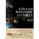 「もうひとつの失われた10年」を超えて―原点としてのラテン・アメリカ [単行本]