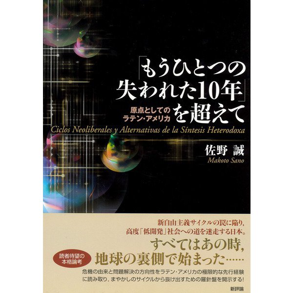 「もうひとつの失われた10年」を超えて―原点としてのラテン・アメリカ [単行本]Ω