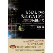 「もうひとつの失われた10年」を超えて―原点としてのラテン・アメリカ [単行本]