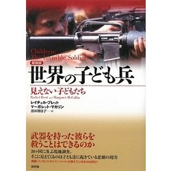 世界の子ども兵―見えない子どもたち 新装版 [単行本]