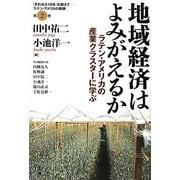 地域経済はよみがえるか―ラテン・アメリカの産業クラスターに学ぶ(シリーズ「失われた10年」を超えて―ラテン・アメリカの教訓〈第2巻〉) [単行本]