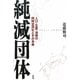 純減団体―人口・生産・消費の同時空洞化とその未来 [単行本]