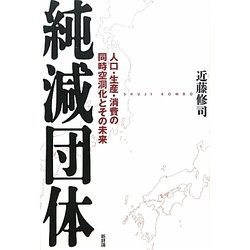 純減団体―人口・生産・消費の同時空洞化とその未来 [単行本]