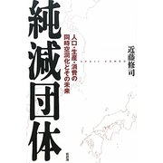 純減団体―人口・生産・消費の同時空洞化とその未来 [単行本]
