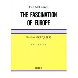 ヨーロッパの歴史と文化 [単行本]