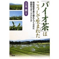 「バイオ茶」はこうして生まれた―晩霜被害を乗り越えてつくられた奇跡のスポーツドリンク [単行本]