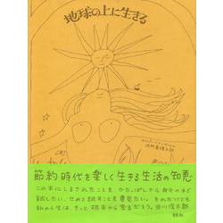地球の上に生きる [単行本]