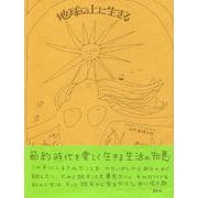 地球の上に生きる [単行本]