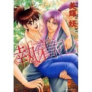 執着心（ダイヤモンドコミックス） [コミック]