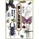 楽しい昆虫採集 [単行本]