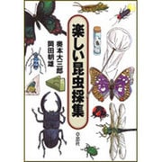楽しい昆虫採集 [単行本]