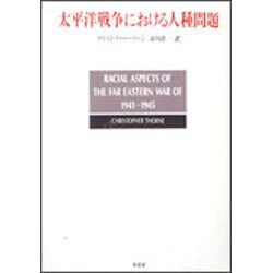 太平洋戦争における人種問題 [単行本]