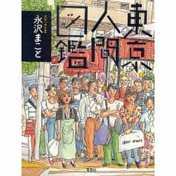 ヨドバシ Com 東京人間図鑑 単行本 通販 全品無料配達