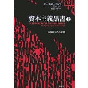 資本主義黒書〈上〉市場経済との訣別 [単行本]