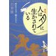 人は月に生かされている―再生する月・甦るいのち 新版 [単行本]