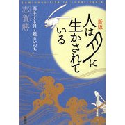 人は月に生かされている―再生する月・甦るいのち 新版 [単行本]