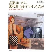 音楽はいかに現代社会をデザインしたか―教育と音楽の大衆社会史 [単行本]