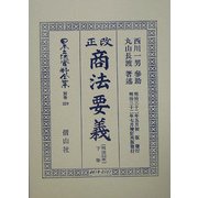 改正商法(明治32年)要義〈下巻〉(日本立法資料全集〈別巻359〉) [全集叢書]