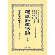 日本立法資料全集 別巻378 [全集叢書]