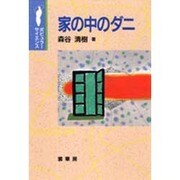 家の中のダニ(ポピュラー・サイエンス) [単行本]