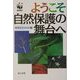 ようこそ自然保護の舞台へ [単行本]