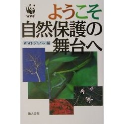 ようこそ自然保護の舞台へ [単行本]