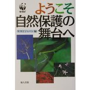 ようこそ自然保護の舞台へ [単行本]