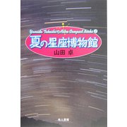夏の星座博物館 新装版 (Yamada TakashiのAstro Compact Books〈2〉) [単行本]