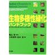 生物多様性緑化ハンドブック―豊かな環境と生態系を保全・創出するための計画と技術 [単行本]