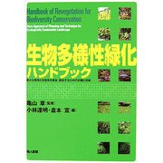 生物多様性緑化ハンドブック―豊かな環境と生態系を保全・創出するための計画と技術 [単行本]