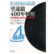 望遠鏡400年物語―大望遠鏡に魅せられた男たち [単行本]