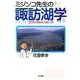 ミジンコ先生の諏訪湖学―水質汚濁問題を克服した湖 [単行本]