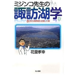 ミジンコ先生の諏訪湖学―水質汚濁問題を克服した湖 [単行本]