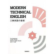 工業英語の基礎 [単行本]