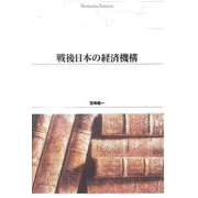 ＯＤ＞戦後日本の経済機構 ＯＤ版 (Ｓｈｉｎｈｙｏｒｏｎ　ｓｅｌｅｃｔｉｏｎ<４２>) [単行本]