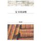 ＯＤ＞父小川未明 ＯＤ版 (Ｓｈｉｎｈｙｏｒｏｎ　ｓｅｌｅｃｔｉｏｎ<２９>) [単行本]