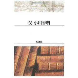 ＯＤ＞父小川未明 ＯＤ版 (Ｓｈｉｎｈｙｏｒｏｎ　ｓｅｌｅｃｔｉｏｎ<２９>) [単行本]