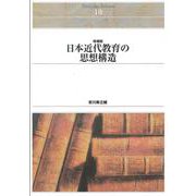 ＯＤ＞日本近代教育の思想構造 増補版　ＯＤ版 (Ｓｈｉｎｈｙｏｒｏｎ　ｓｅｌｅｃｔｉｏｎ<１０>) [単行本]