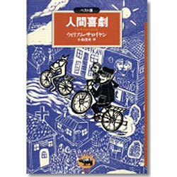 人間喜劇(ベスト版 文学のおくりもの) [全集叢書]