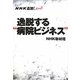 NHK追跡!A to Z 逸脱する"病院ビジネス" [単行本]