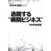 NHK追跡!A to Z 逸脱する"病院ビジネス" [単行本]