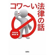 コワーい法律の話(宝島SUGOI文庫) [文庫]