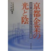 京都企業の光と陰―成長・衰退のメカニズムと再生化への展望 [単行本]