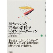 神がつくった究極の素粒子〈下〉 [単行本]