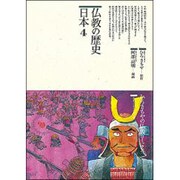 仏教の歴史〈日本 4〉(仏教コミックス〈75〉―仏教を伝えた人と道) [単行本]