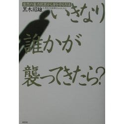 いきなり誰かが襲ってきたら?―突然の暴力犯罪から身を守る方法 [単行本]