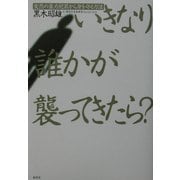 いきなり誰かが襲ってきたら?―突然の暴力犯罪から身を守る方法 [単行本]