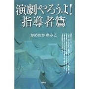 演劇やろうよ!指導者篇 [単行本]
