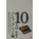 10人のノンフィクション術 [単行本]